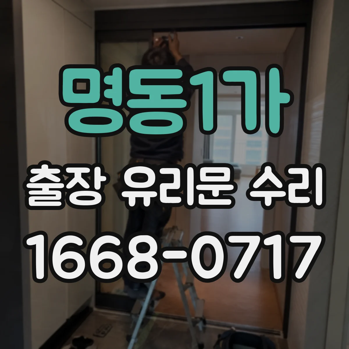 명동1가 출장 유리문 수리