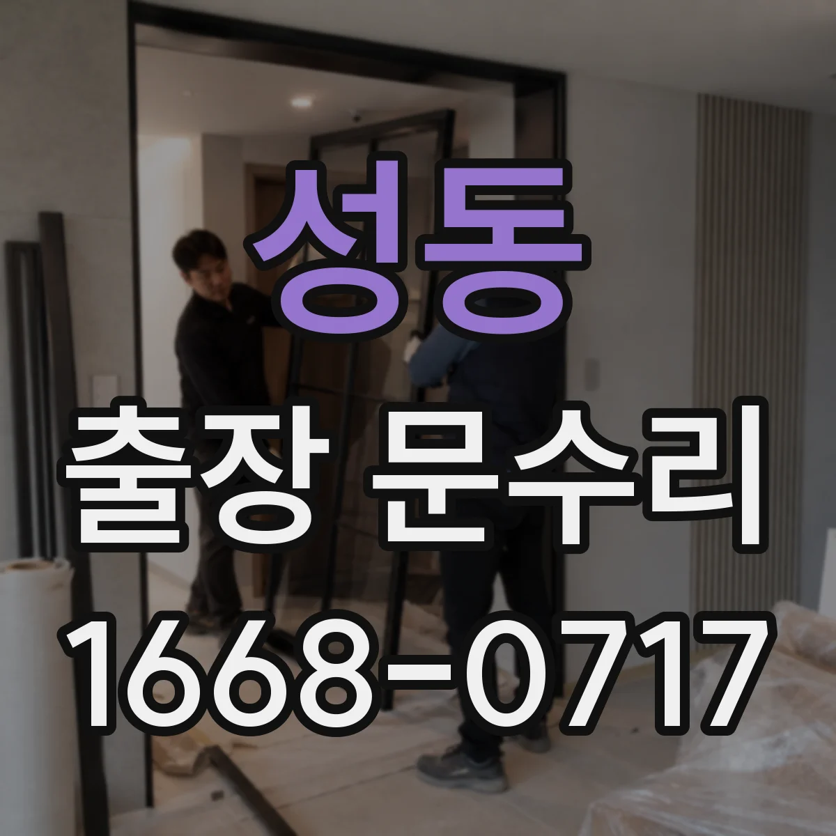 성동 출장 문수리