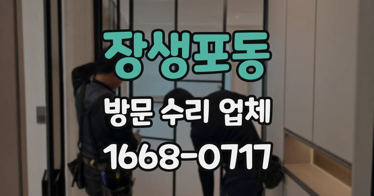 장생포동 방문 수리 업체