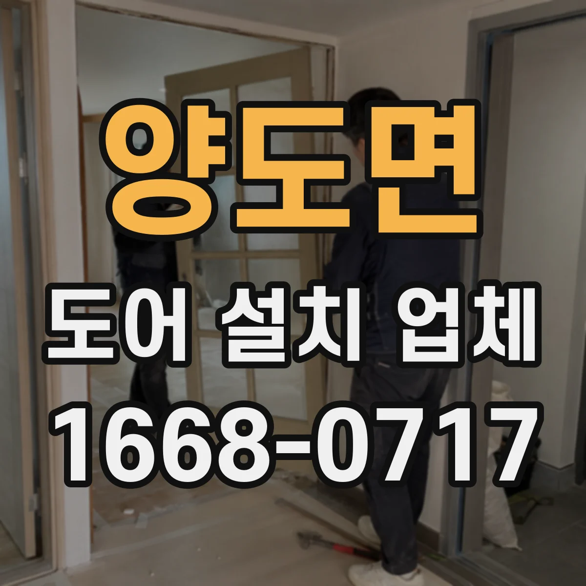 양도면 도어 설치 업체