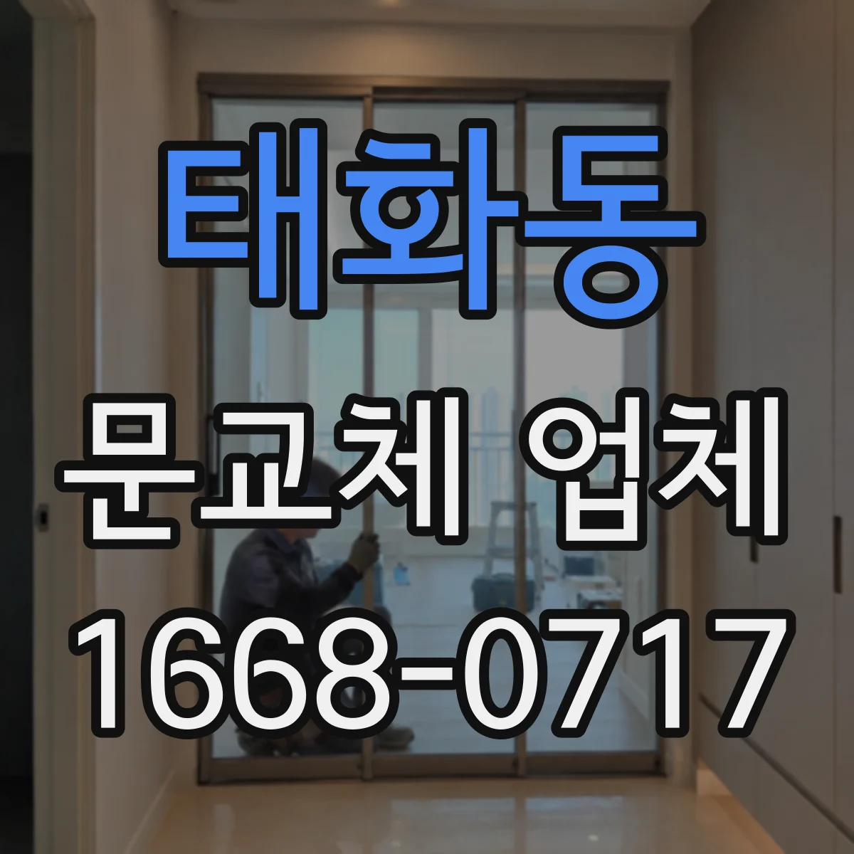 태화동 문교체 업체