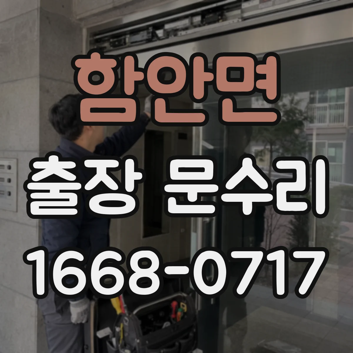 함안면 출장 문수리