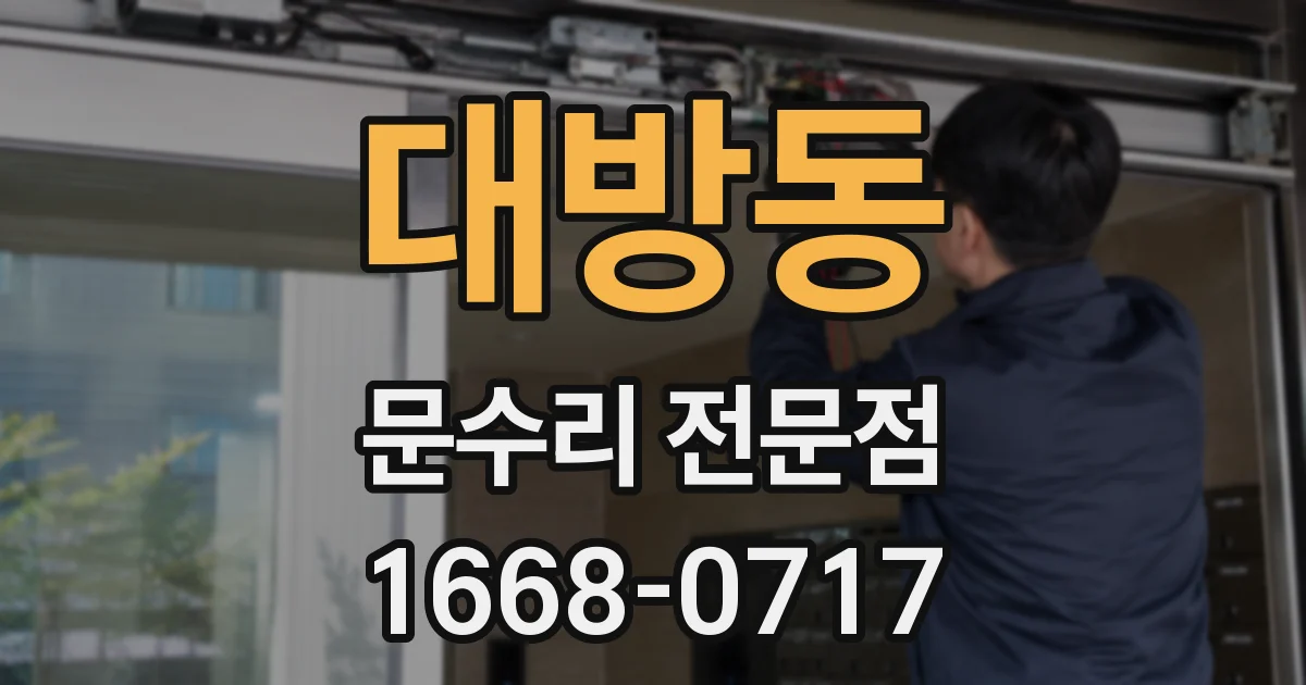 대방동 문수리 전문점
