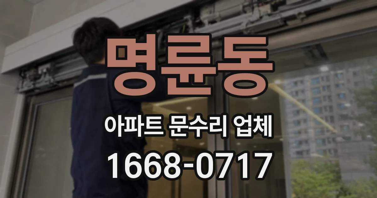 명륜동 아파트 문수리 업체