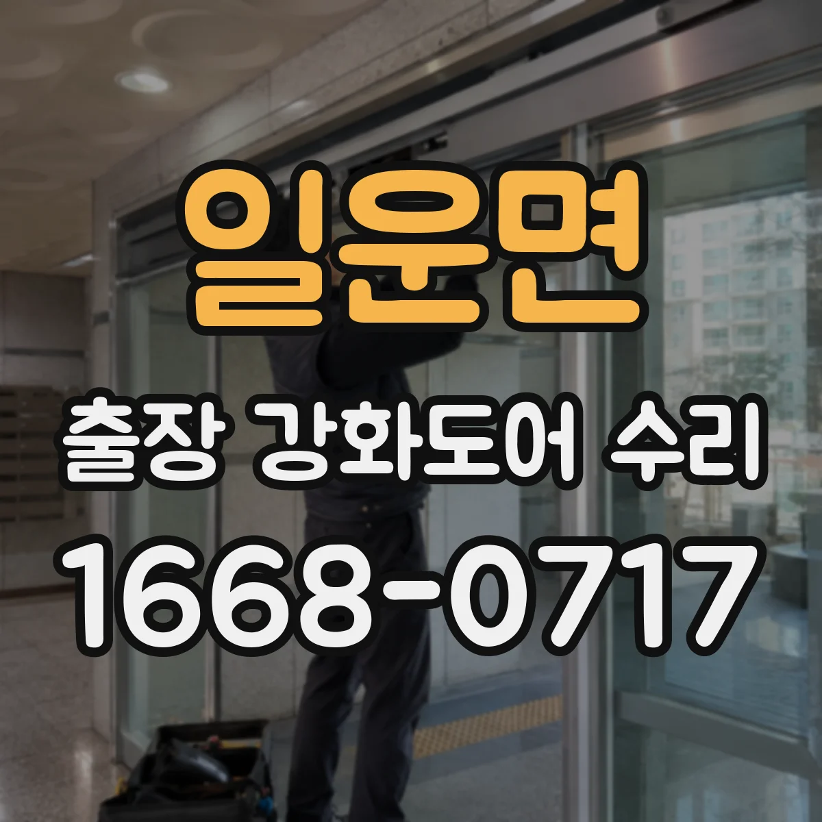 일운면 출장 강화도어 수리