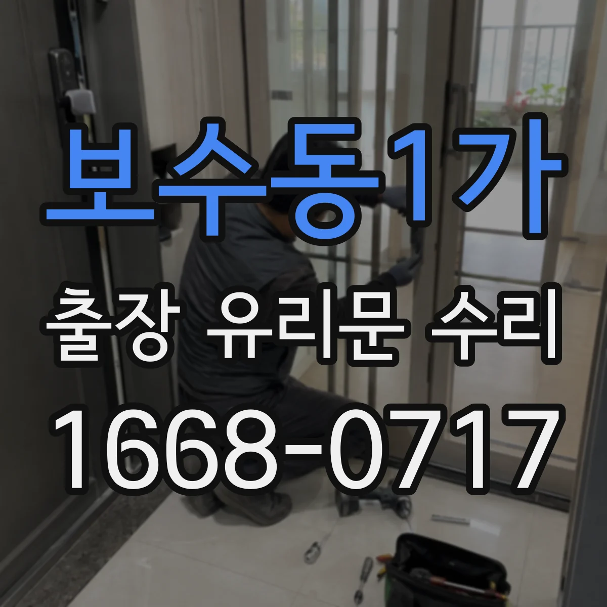 보수동1가 출장 유리문 수리