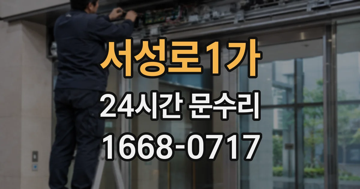 서성로1가 24시간 문수리