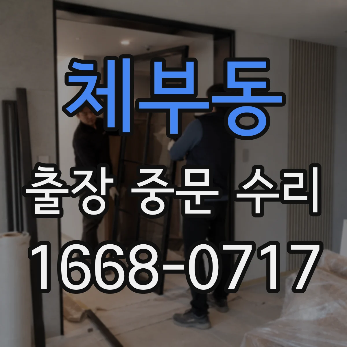 체부동 출장 중문 수리 AS 가능 기간이 지났을 때 대처 방법