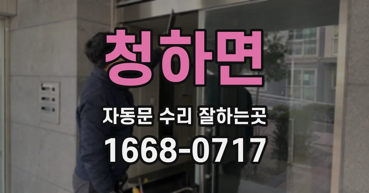 청하면 자동문 수리 잘하는곳