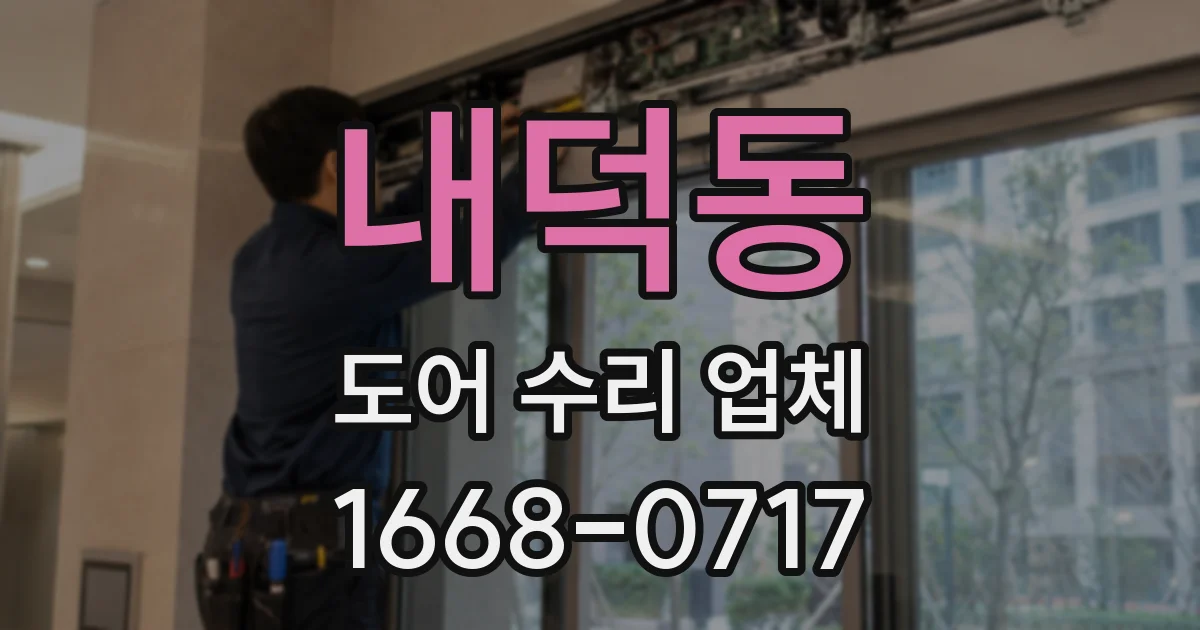 내덕동 도어 수리 업체