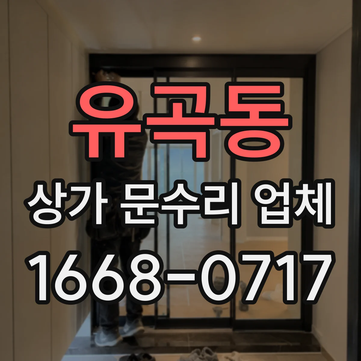 유곡동 상가 문수리 업체