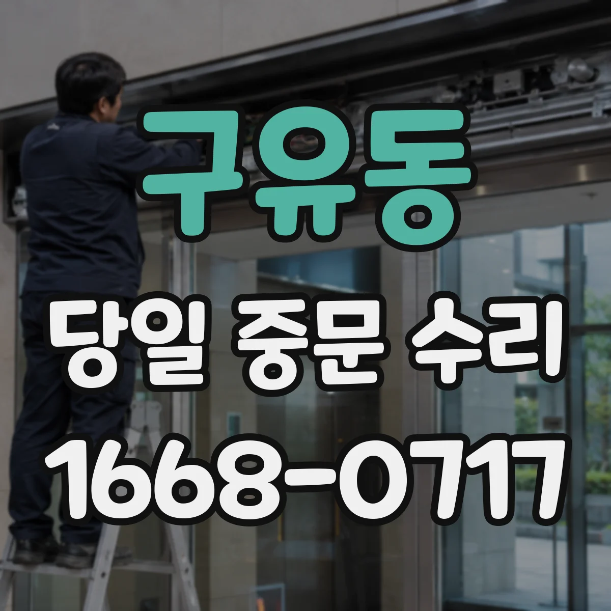 구유동 당일 중문 수리