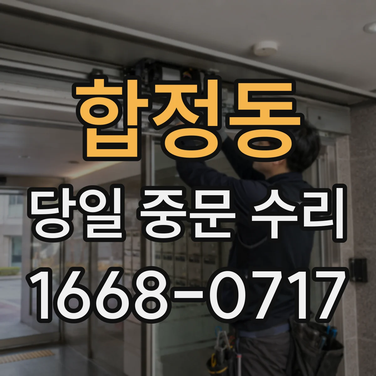 합정동 당일 중문 수리