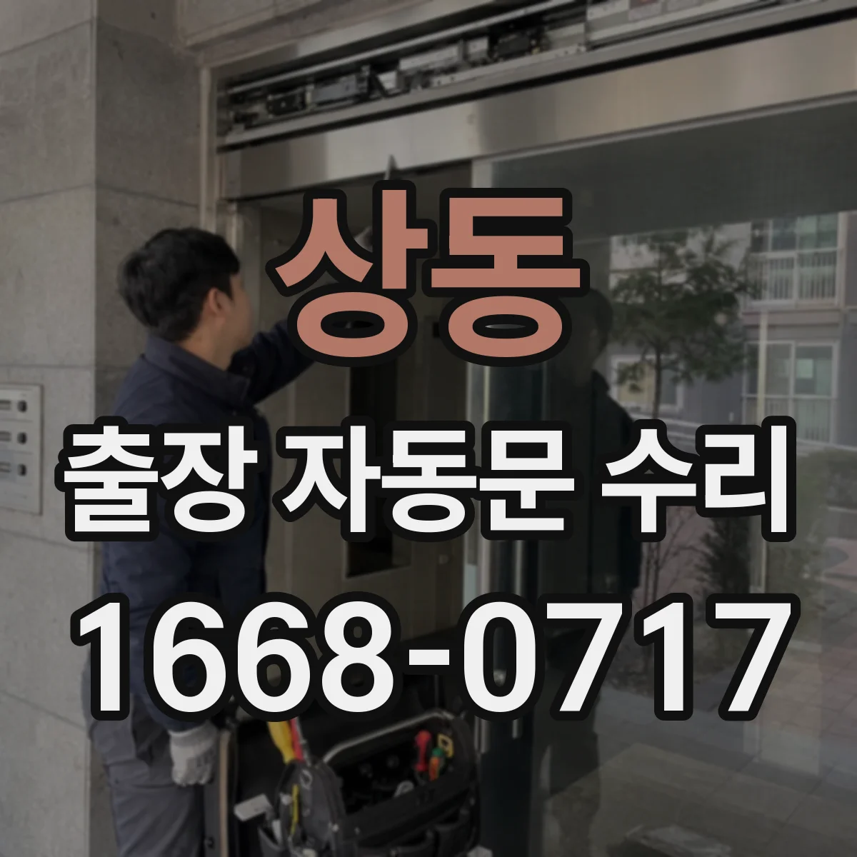 상동 출장 자동문 수리