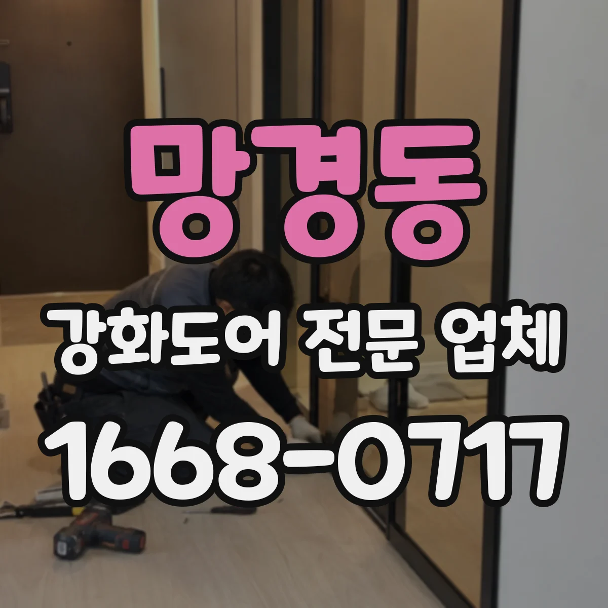 망경동 강화도어 전문 업체