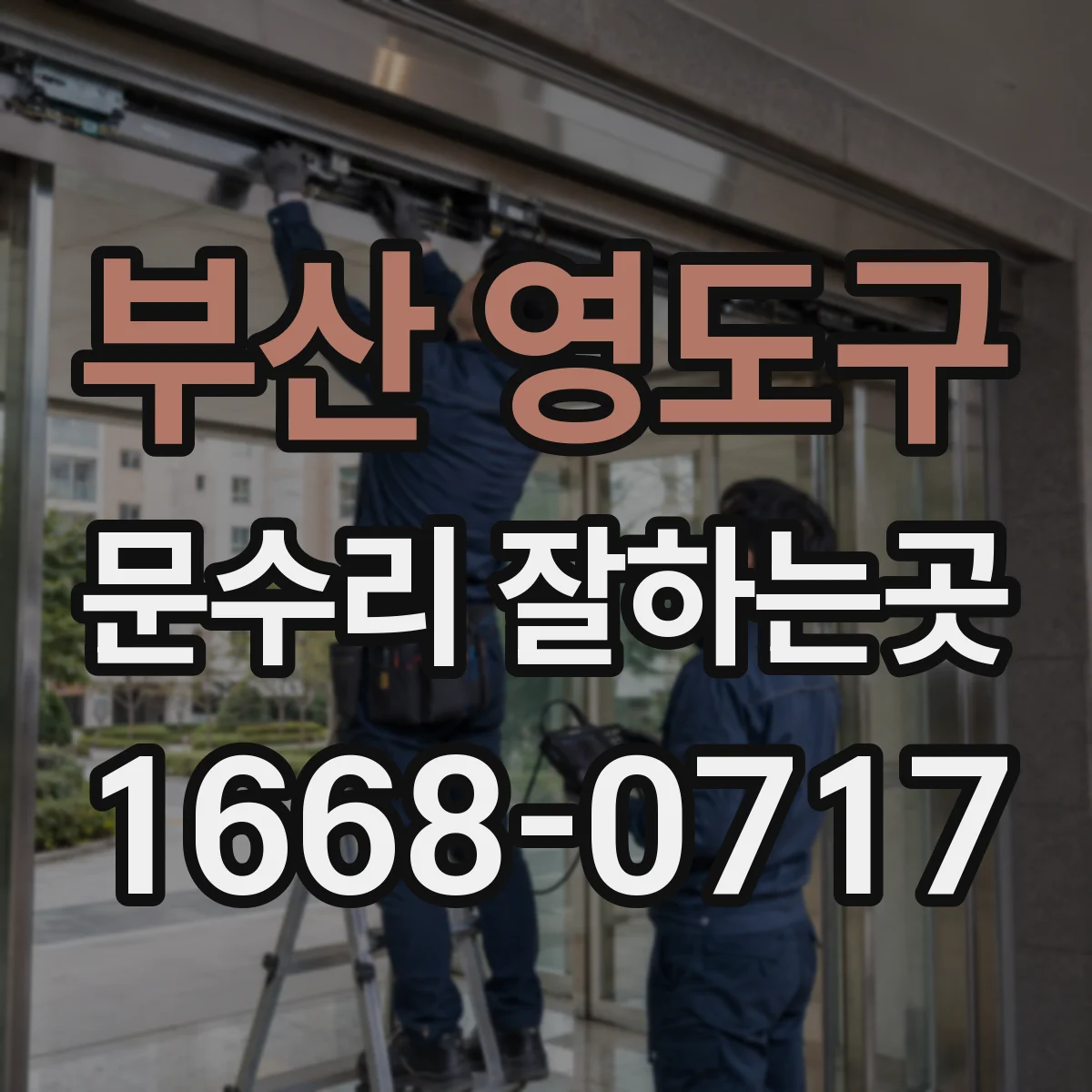 부산 영도구 문수리 잘하는곳