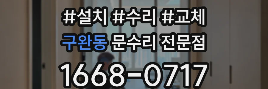 구완동 문수리 전문점
