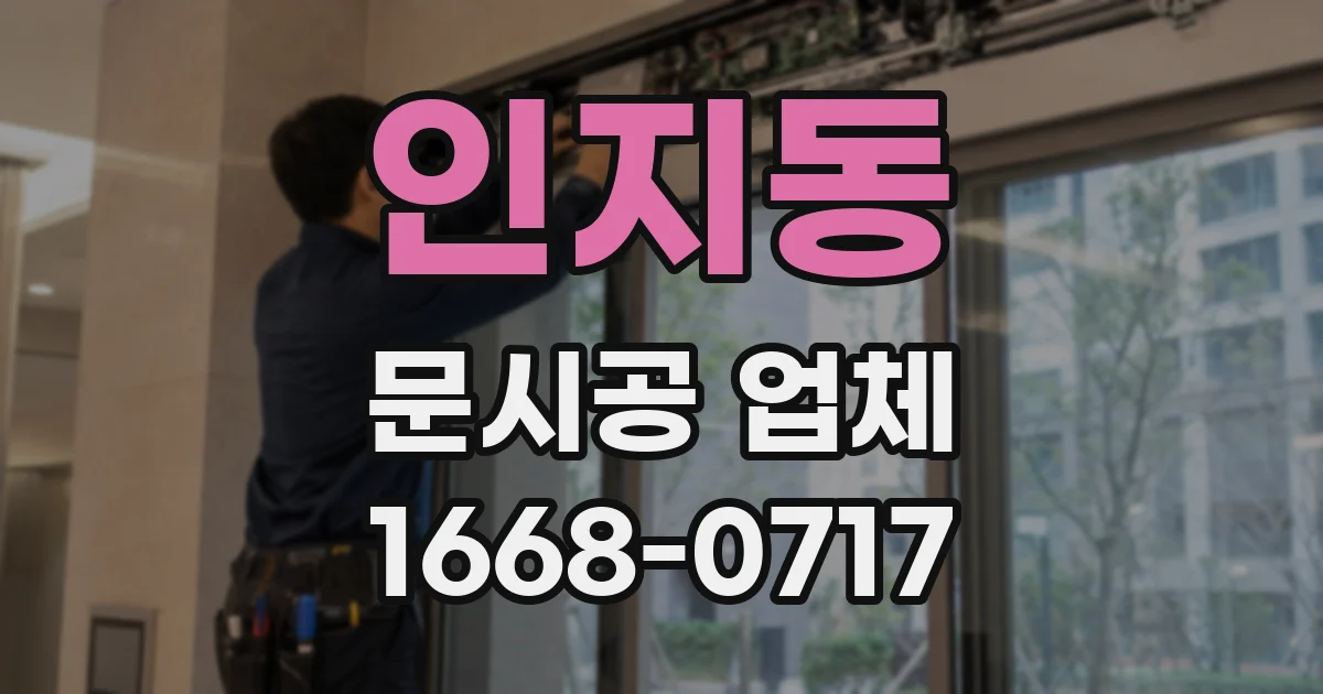 인지동 문시공 업체
