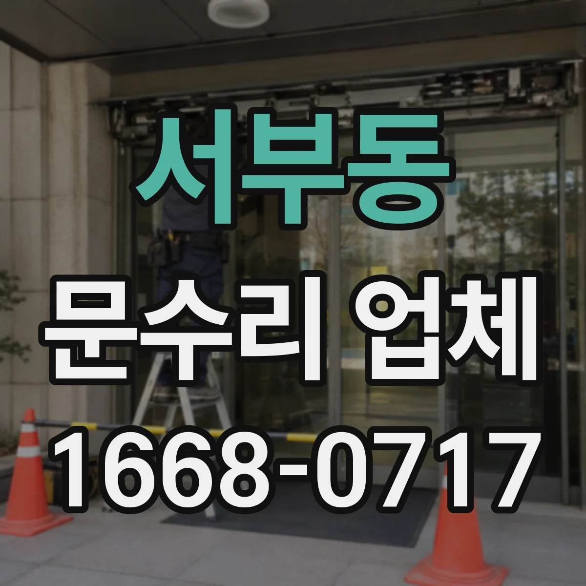 서부동 문수리 업체