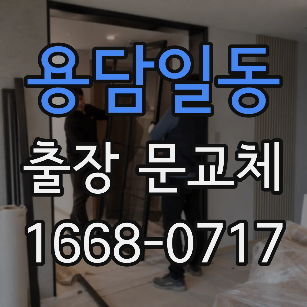 용담일동 출장 문교체
