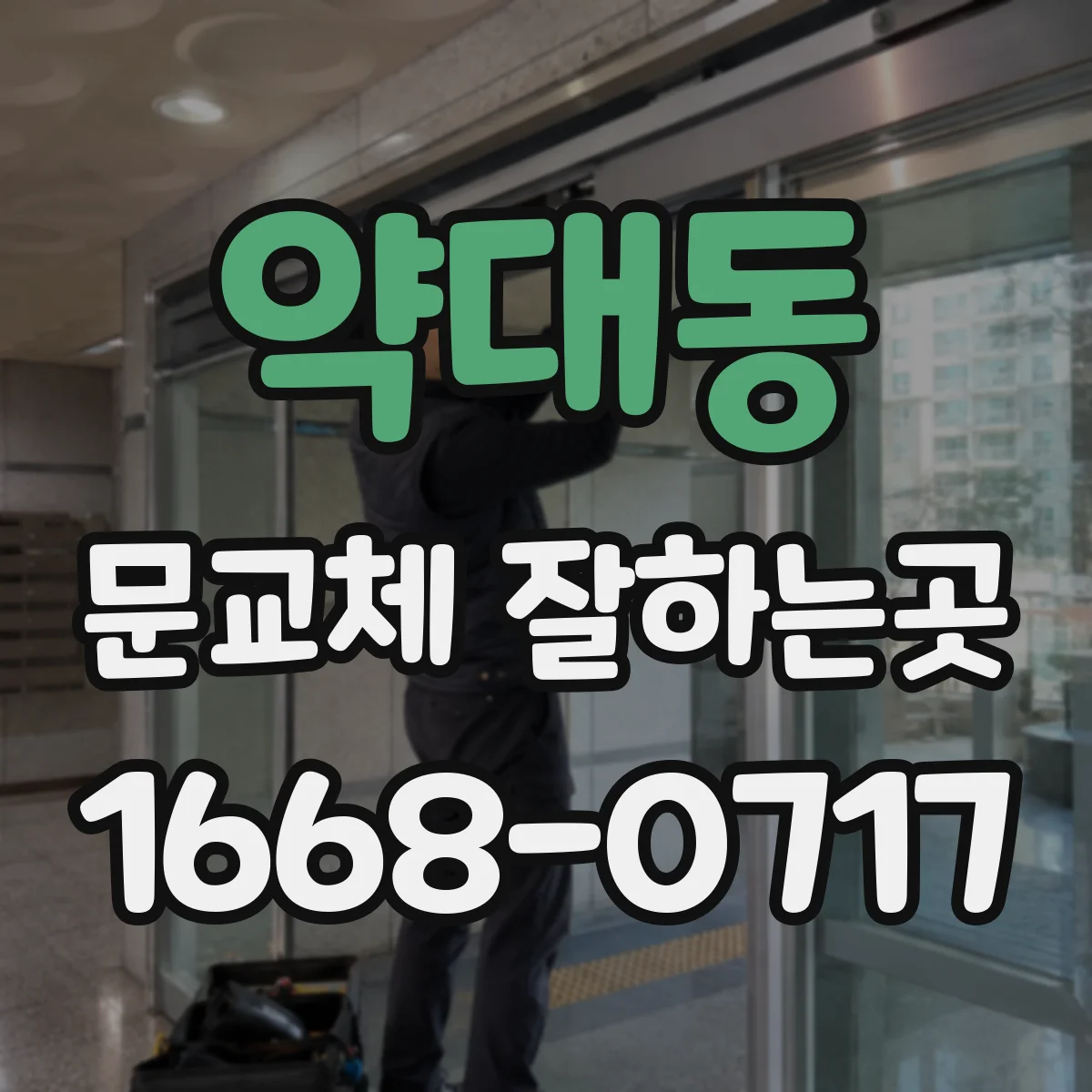 약대동 문교체 잘하는곳