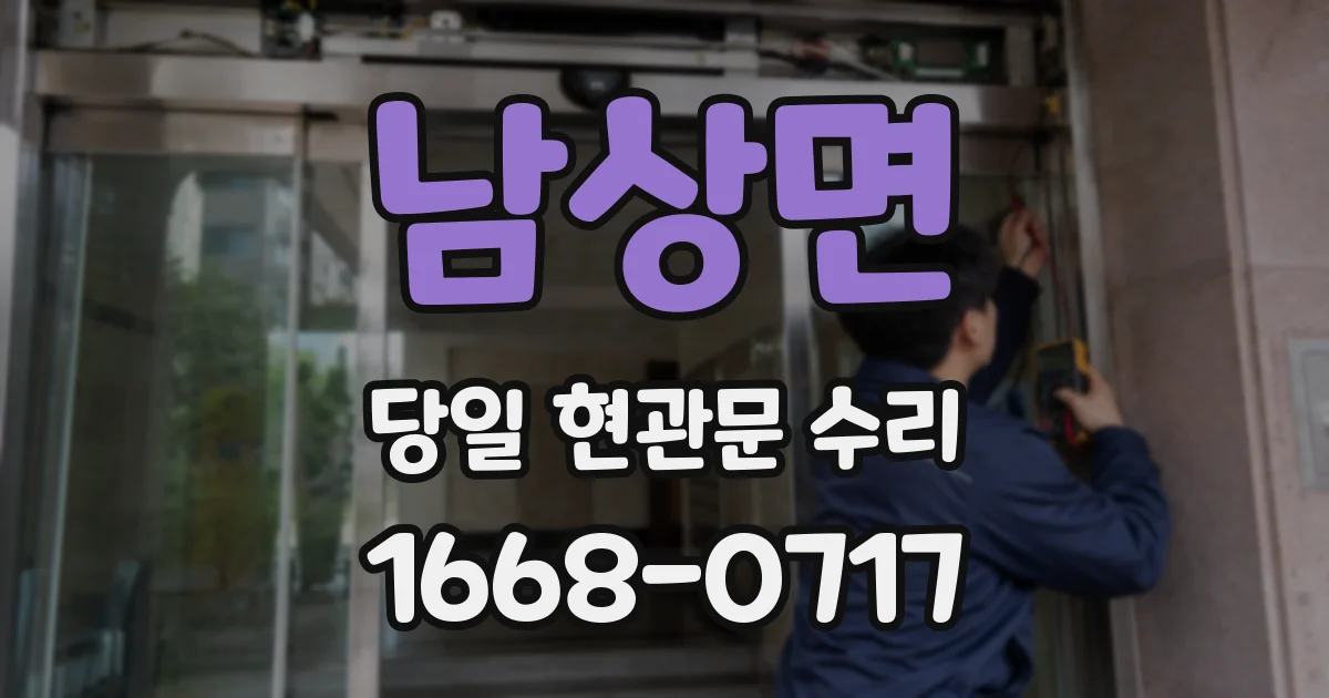 남상면 당일 현관문 수리