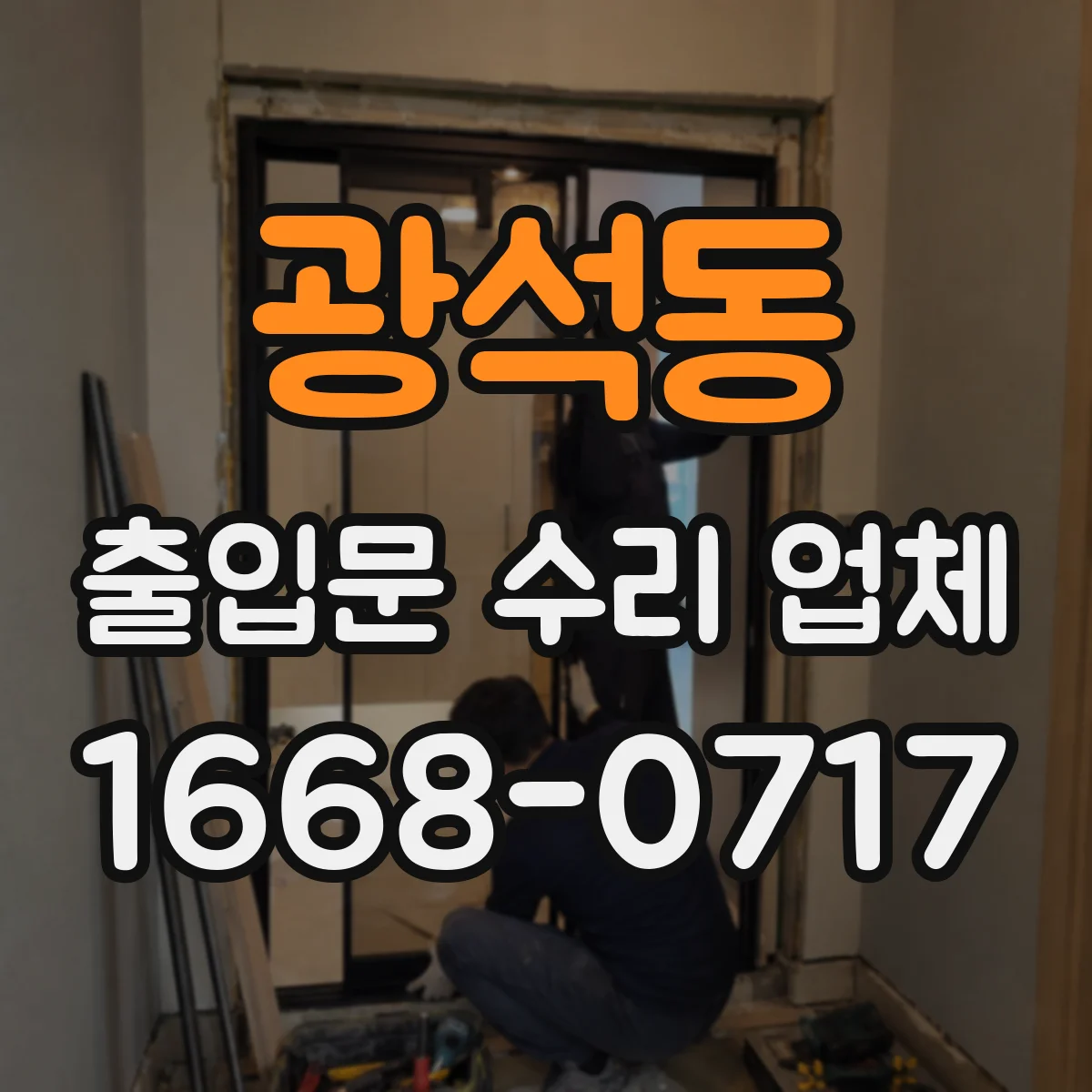 광석동 출입문 수리 업체
