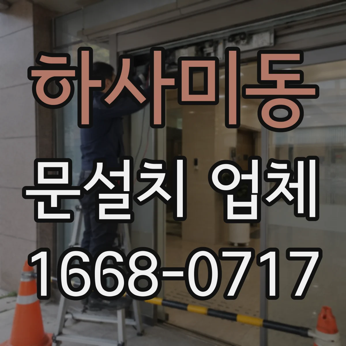 하사미동 문설치 업체