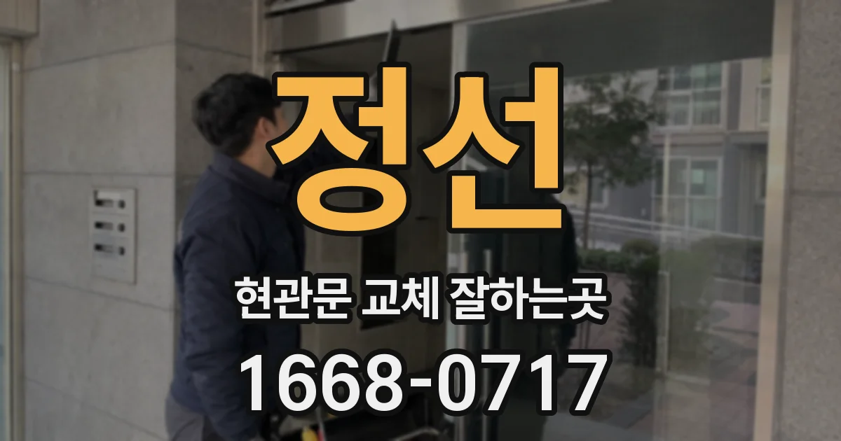 정선 현관문 교체 잘하는곳