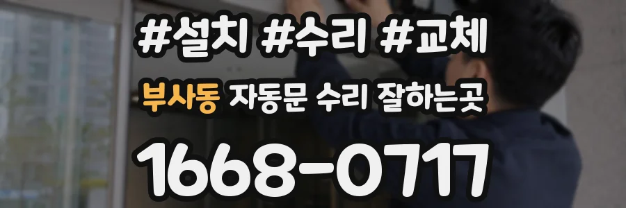 부사동 자동문 수리 잘하는곳