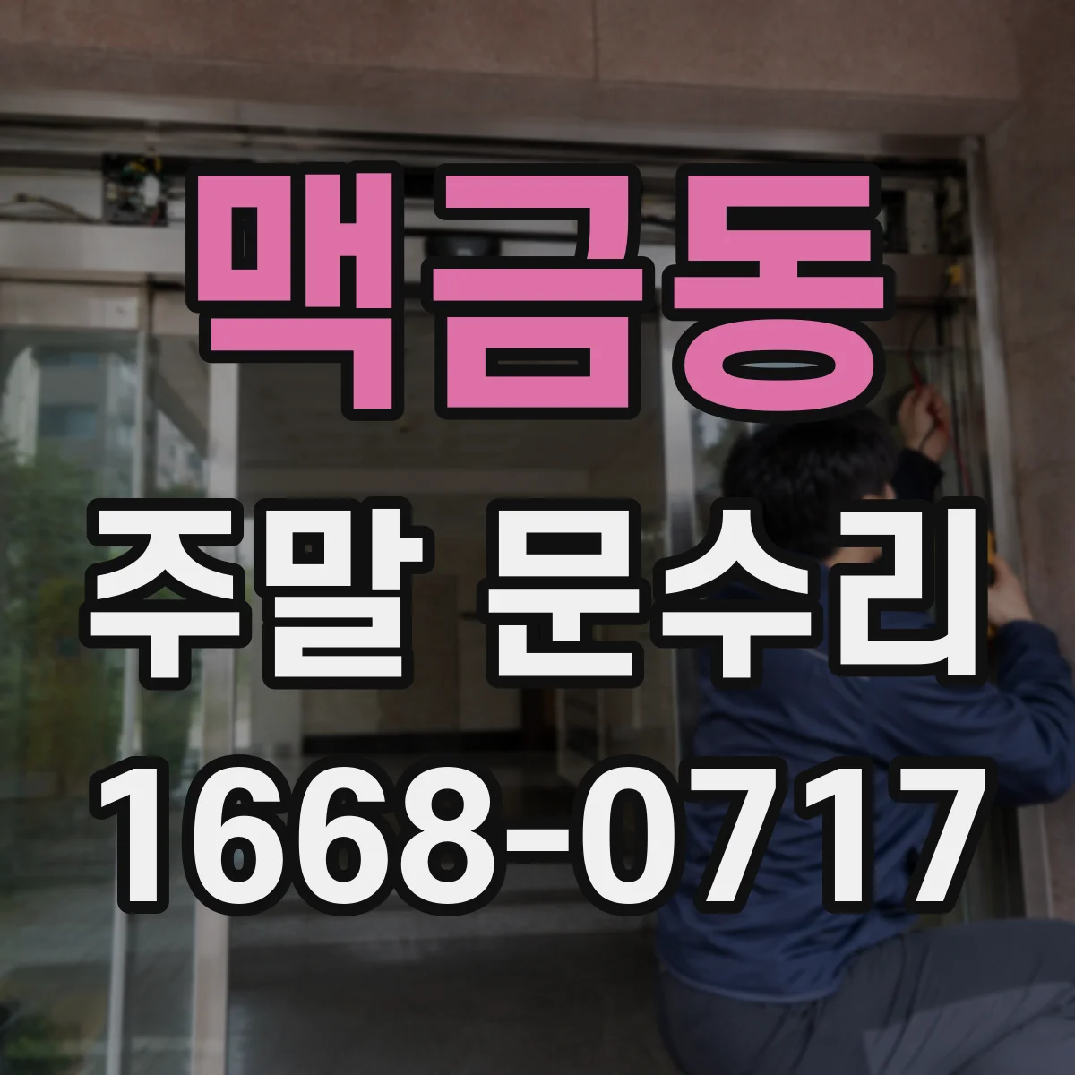 맥금동 주말 문수리