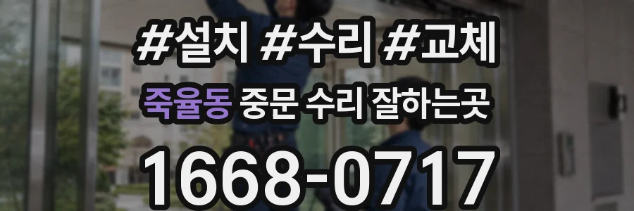 죽율동 중문 수리 잘하는곳