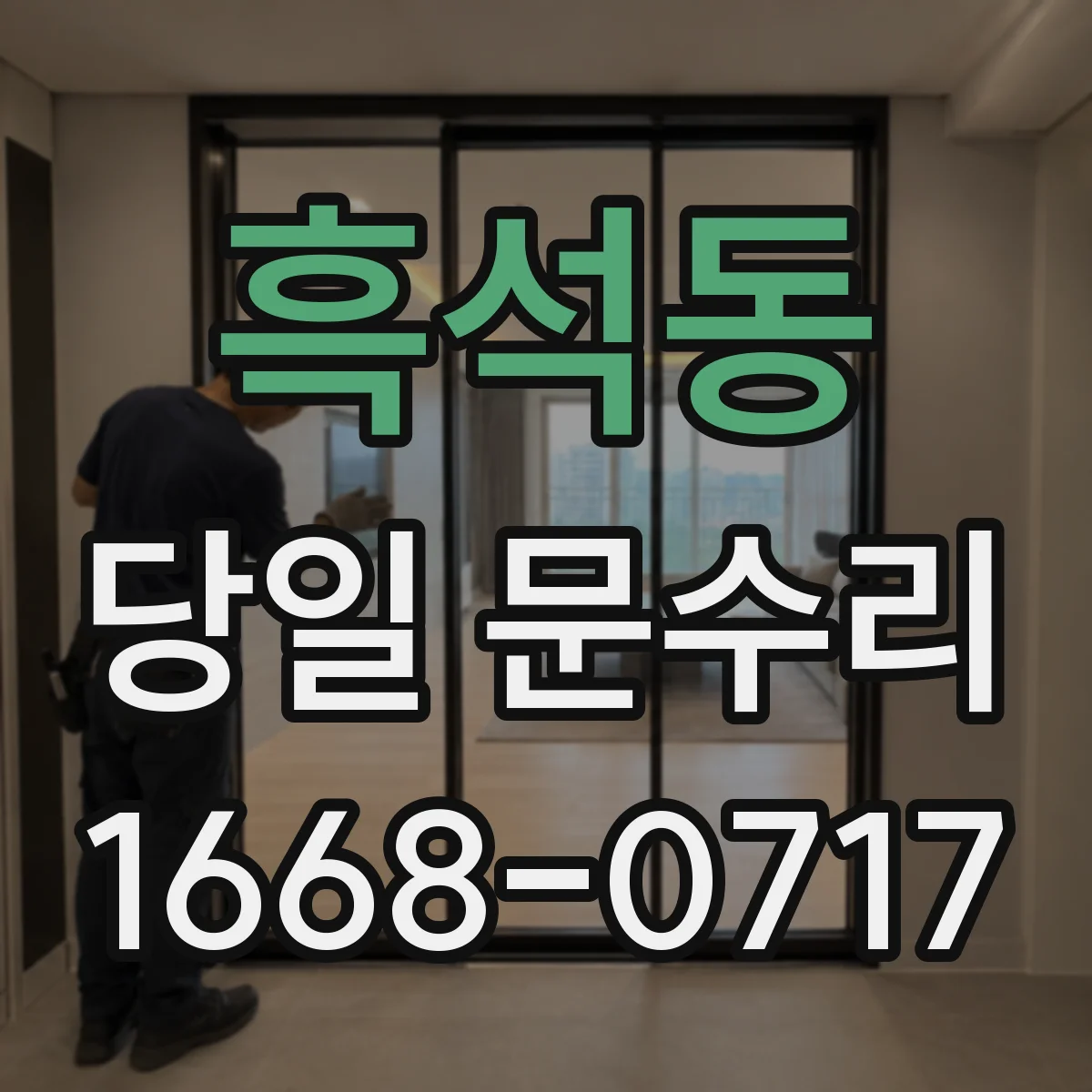 흑석동 당일 문수리 문짝 쳐짐 원인별로 당일 점검하는 법