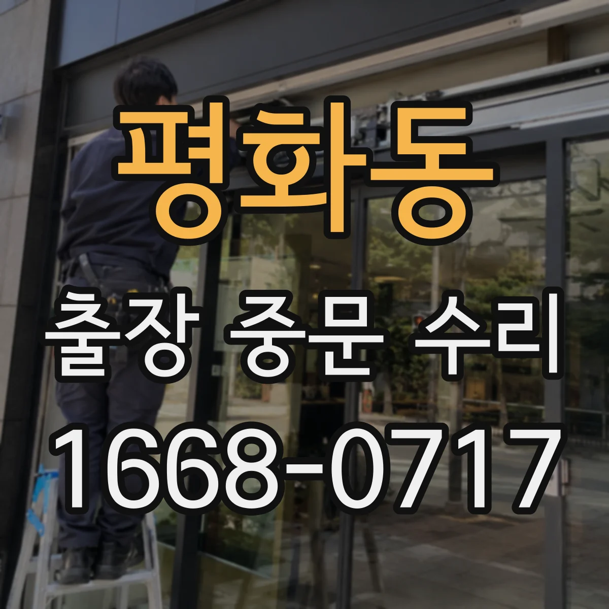 평화동 출장 중문 수리