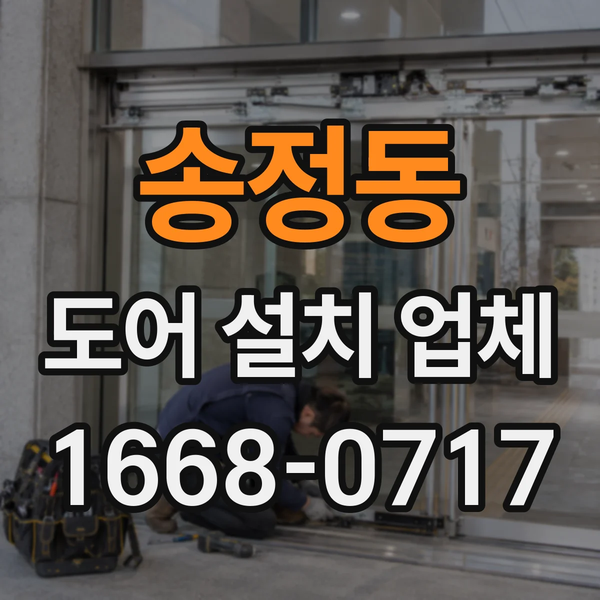 송정동 도어 설치 업체