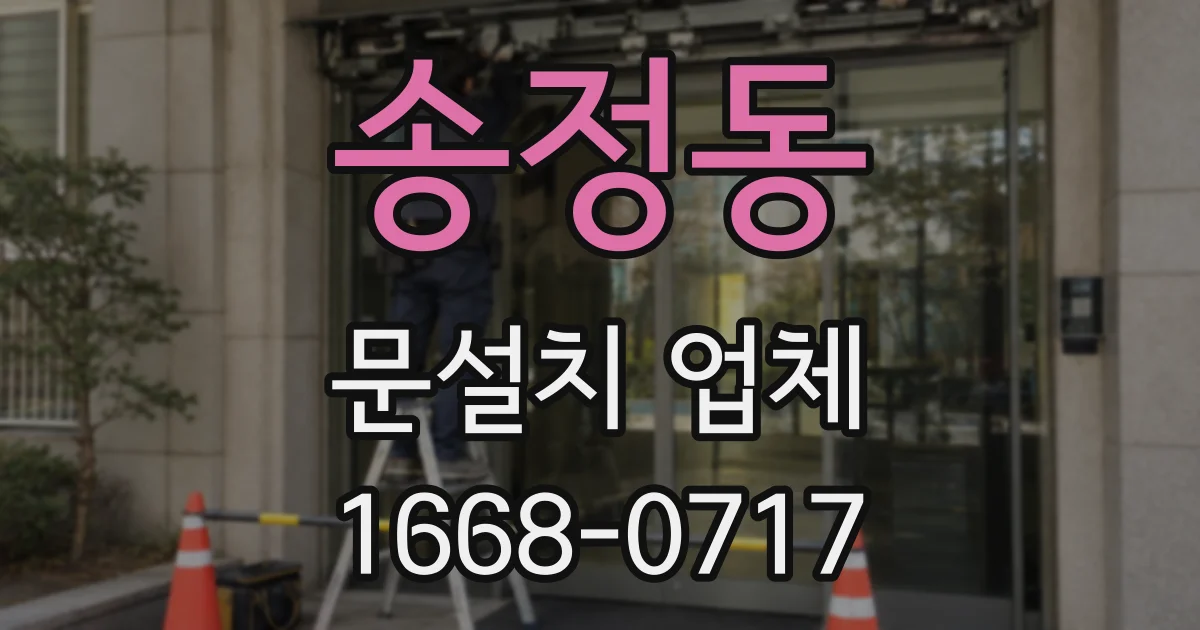 송정동 문설치 업체