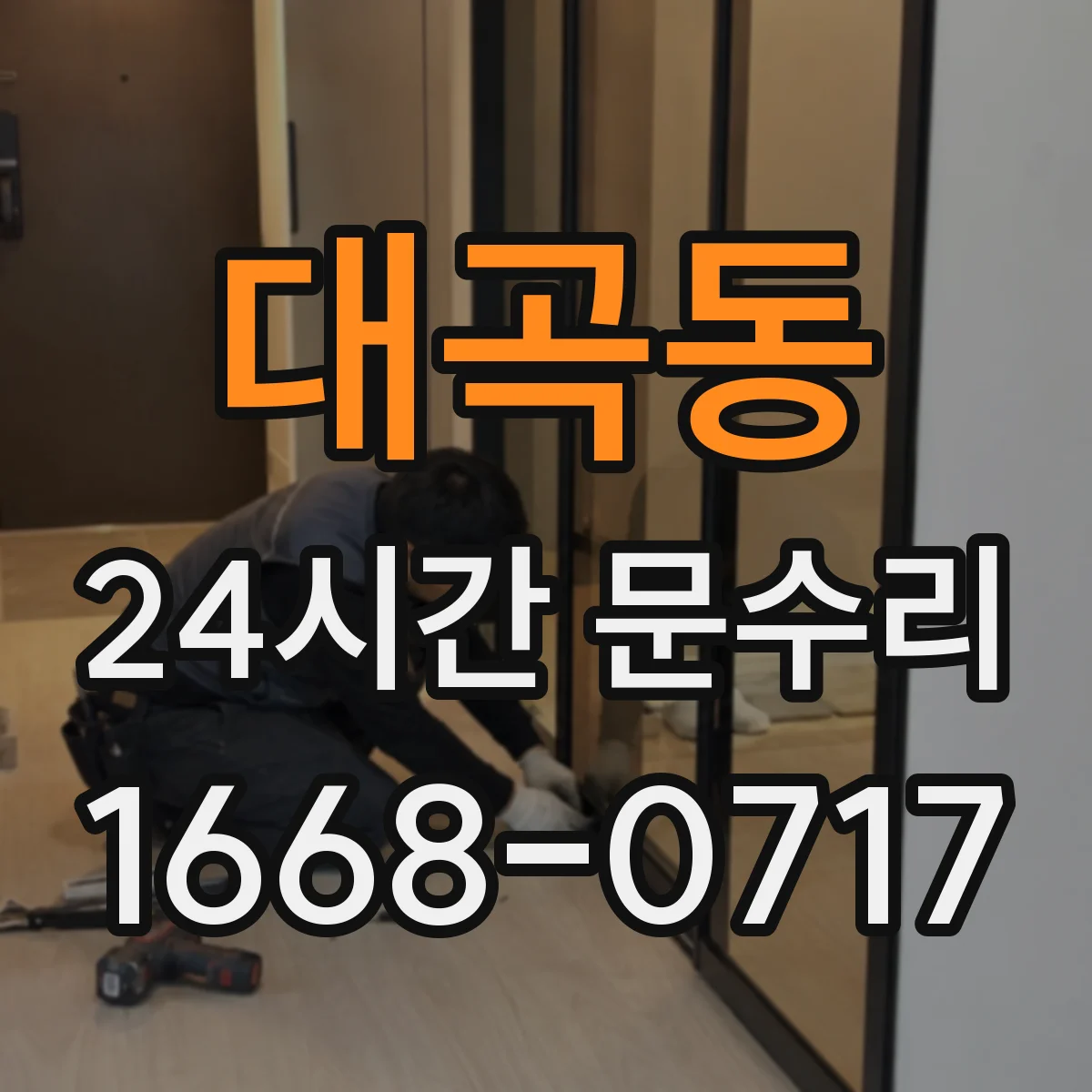 대곡동 24시간 문수리