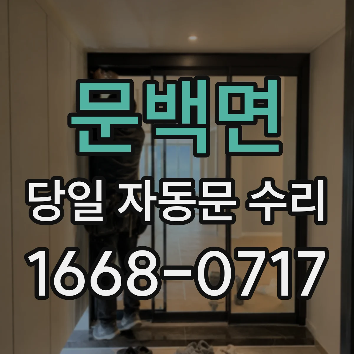문백면 당일 자동문 수리