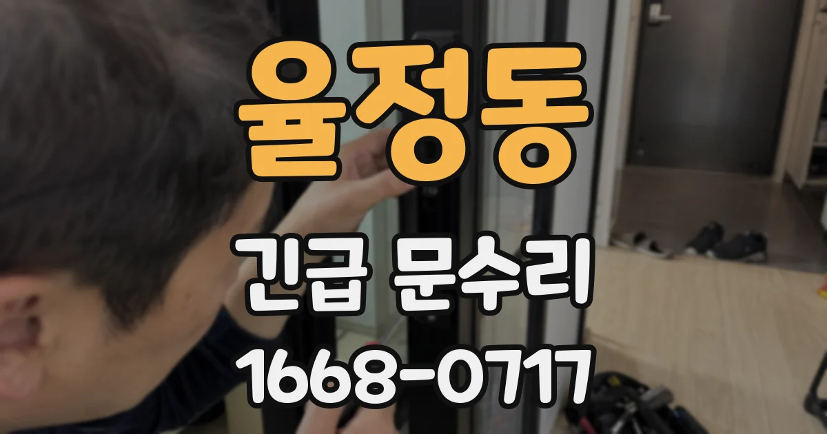 율정동 긴급 문수리