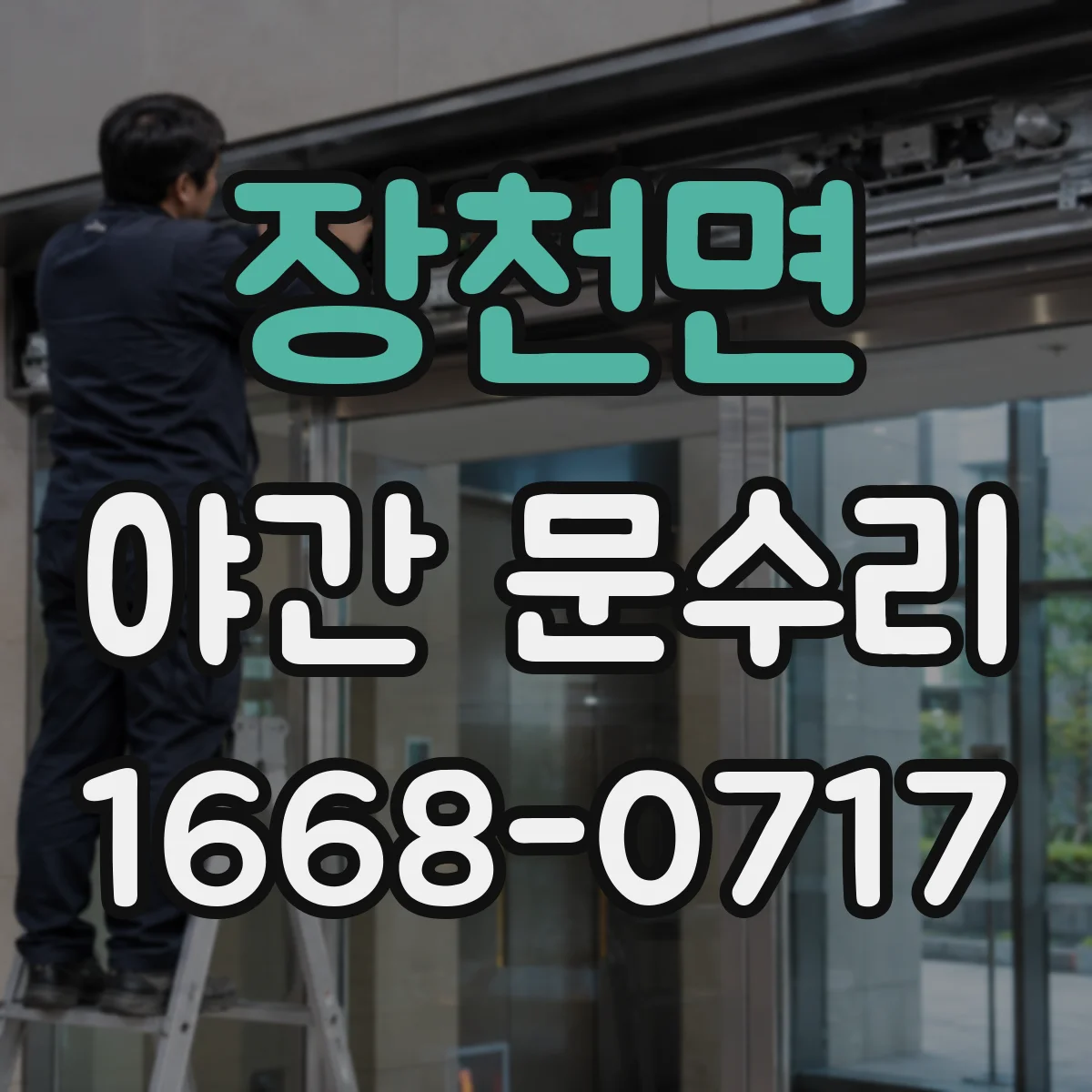 장천면 야간 문수리