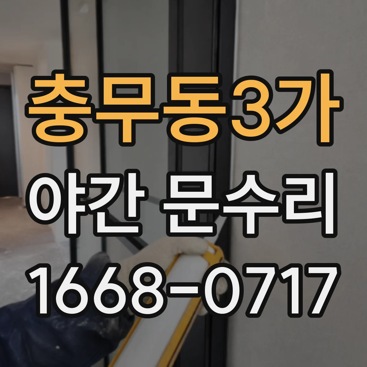 충무동3가 야간 문수리