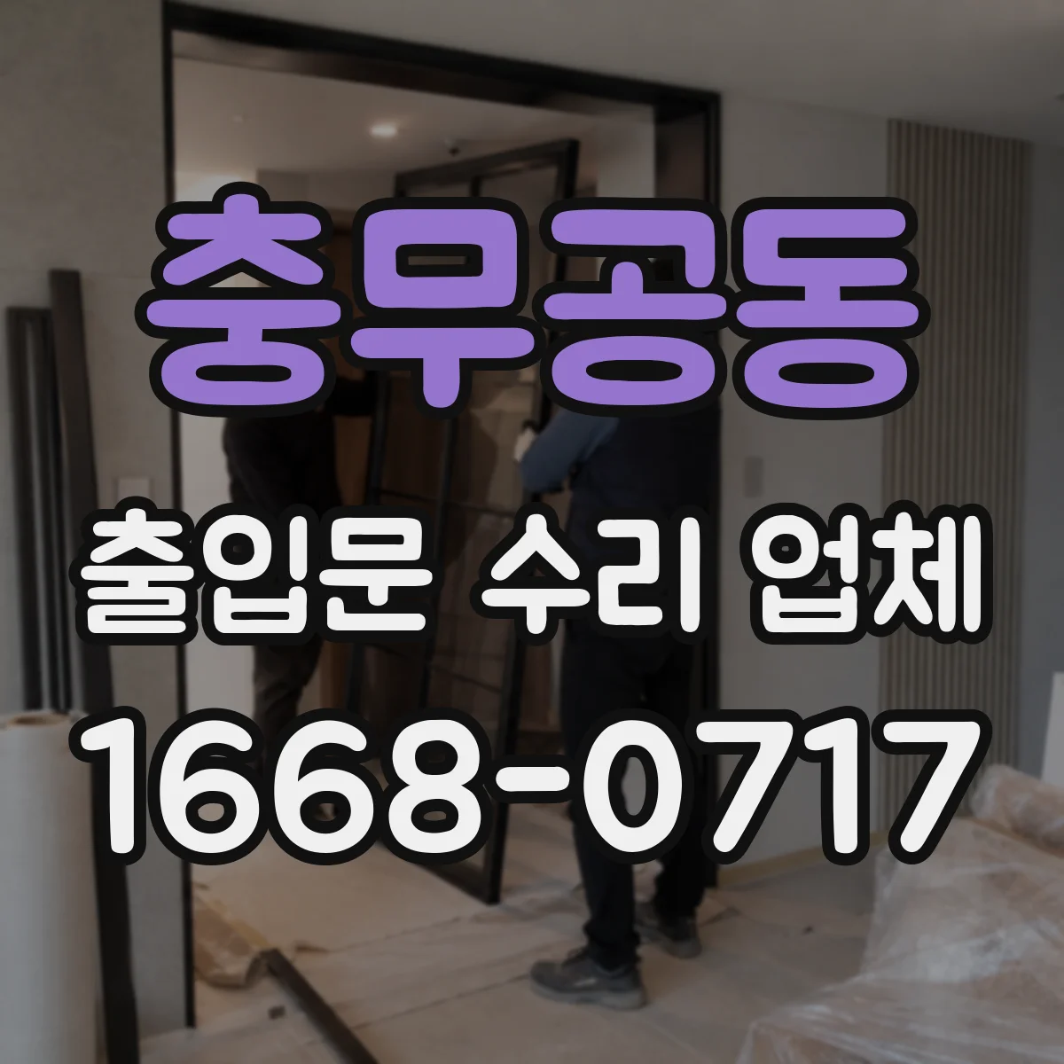 충무공동 출입문 수리 업체 카드 인식은 되는데 잠금이 안 걸릴 때 수리