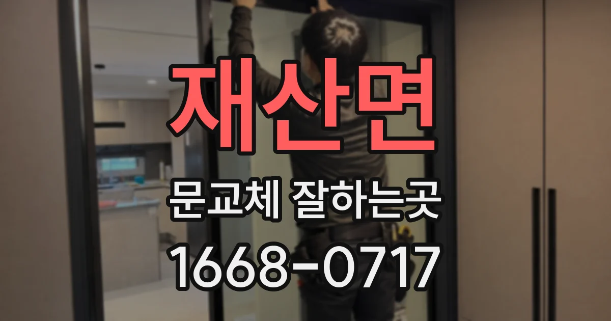 재산면 문교체 잘하는곳