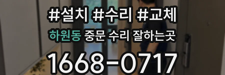 하원동 중문 수리 잘하는곳
