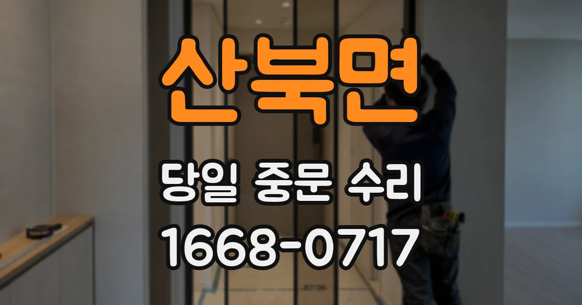 산북면 당일 중문 수리