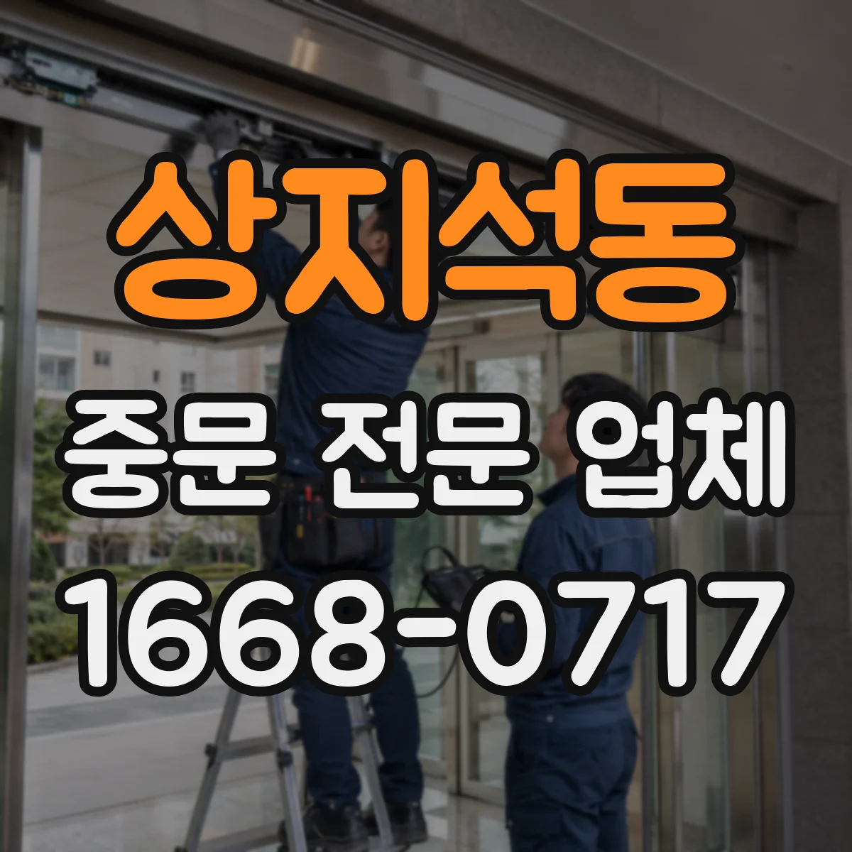 상지석동 중문 전문 업체