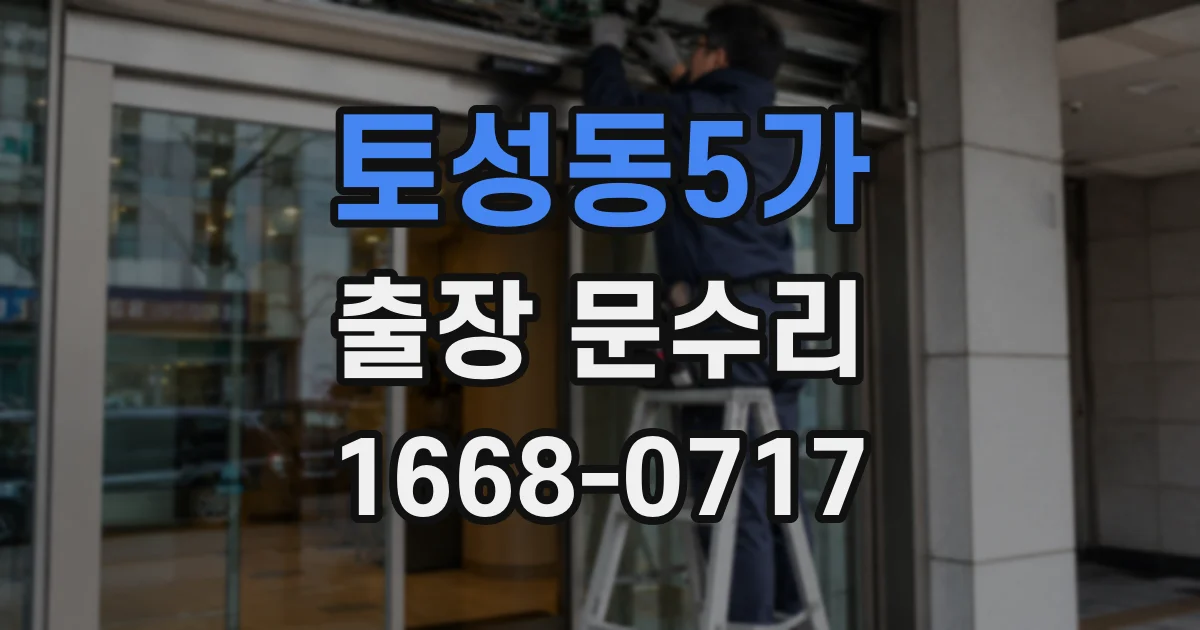 토성동5가 출장 문수리