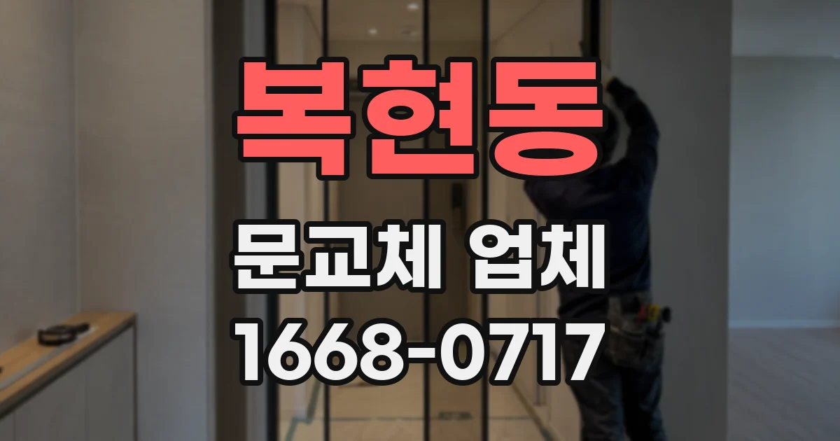 복현동 문교체 업체