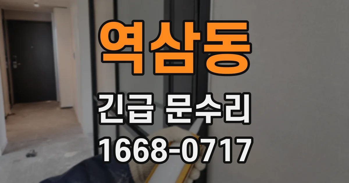 역삼동 긴급 문수리