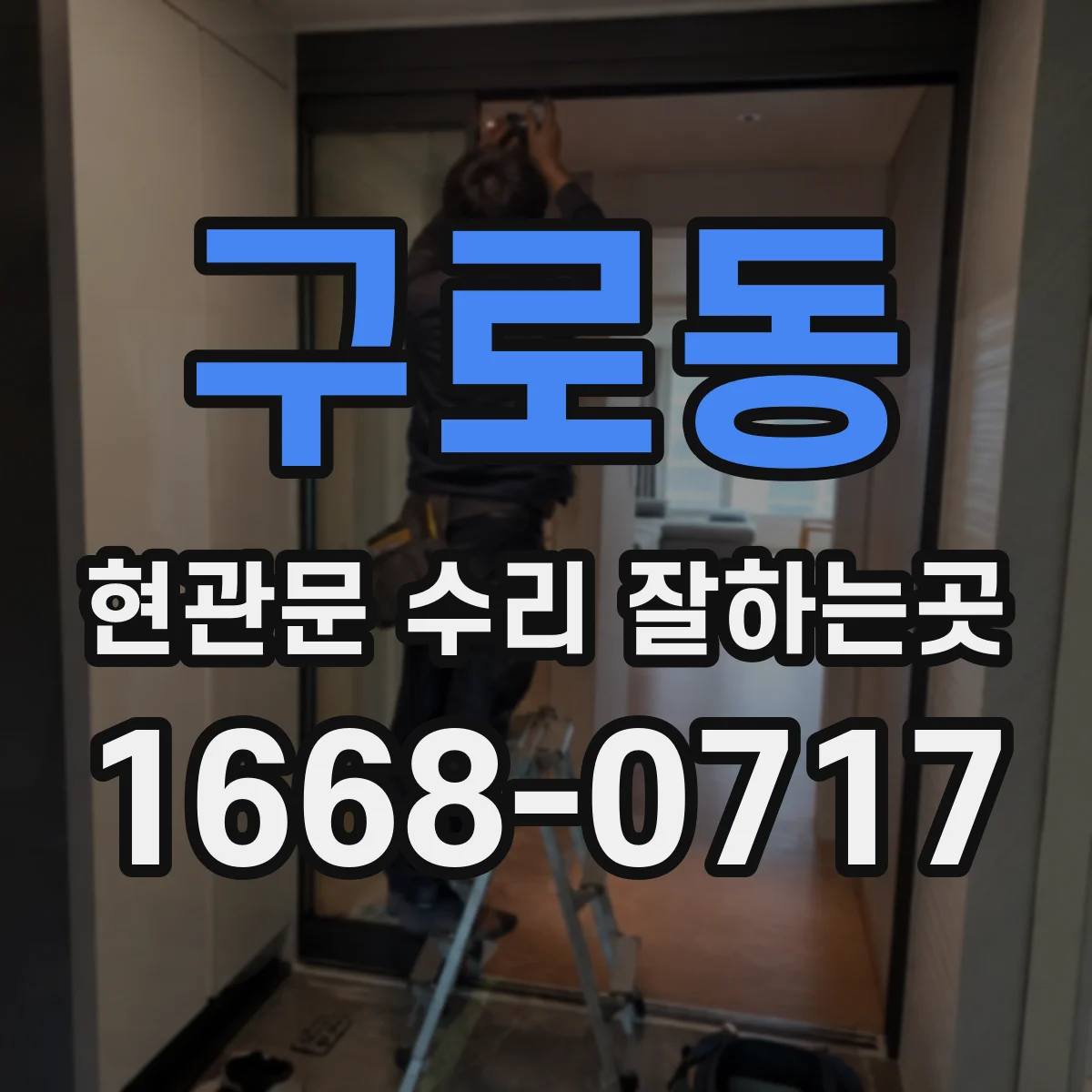 구로동 현관문 수리 잘하는곳